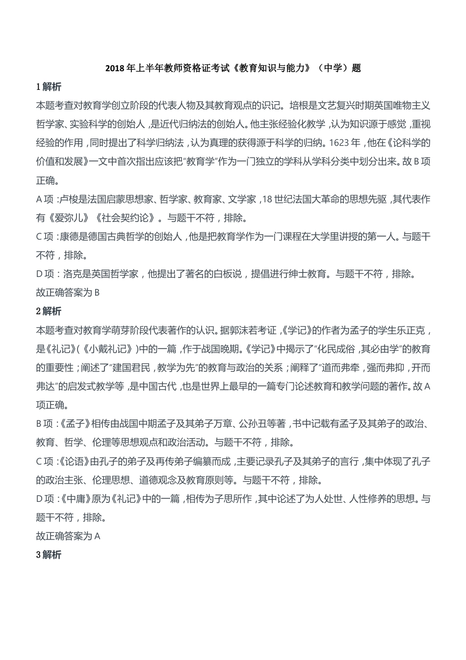 2018年上半年教师资格证考试《教育知识与能力》（中学）题参考答案kaoda.comkaoda.com.doc_第1页