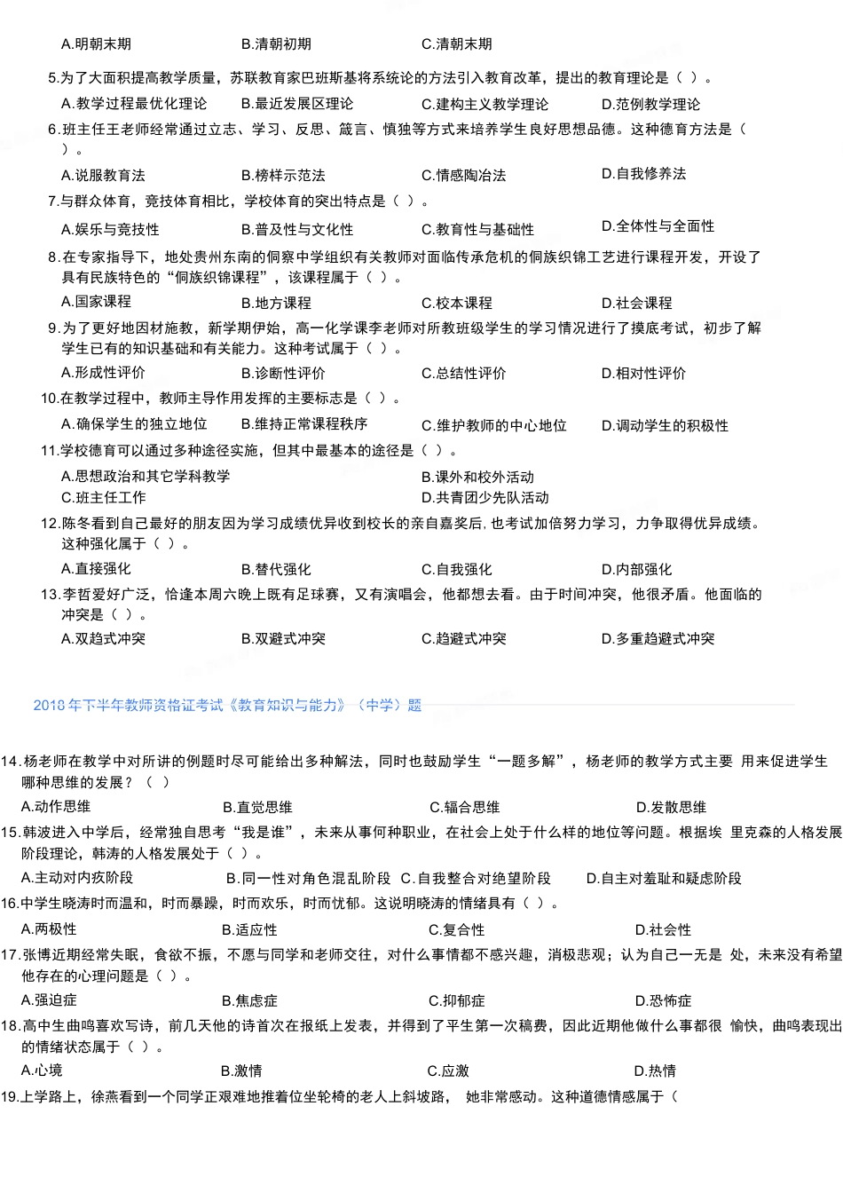 2018年下半年教师资格证考试《教育知识与能力》（中学）题kaoda.comkaoda.com.docx_第2页