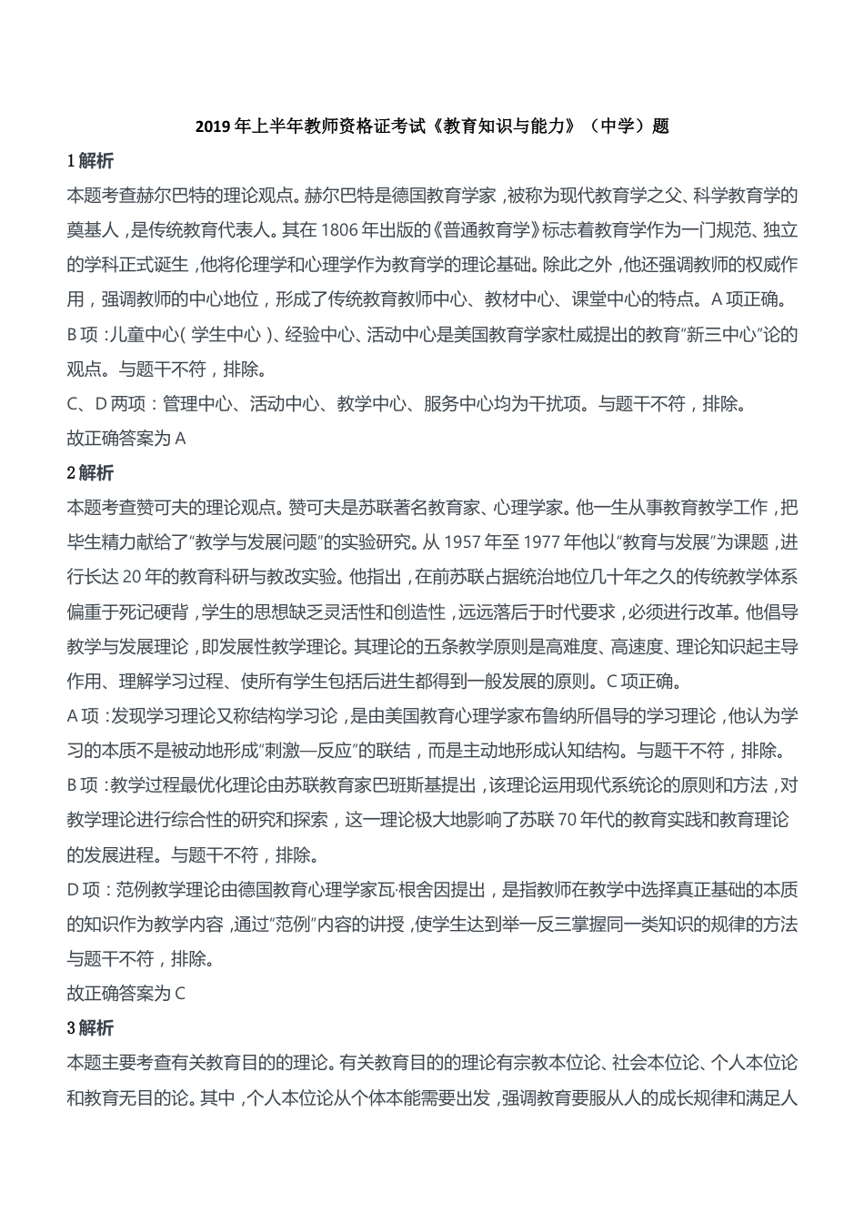 2019年上半年教师资格证考试《教育知识与能力》（中学）题参考答案kaoda.comkaoda.com.doc_第1页