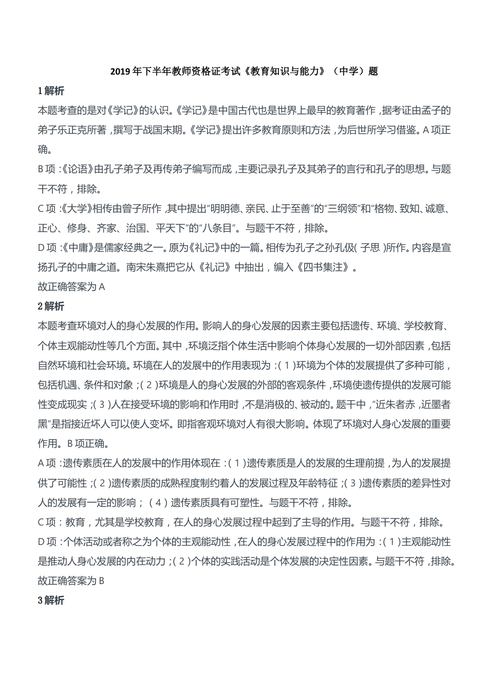 2019年下半年教师资格证考试《教育知识与能力》（中学）题参考答案kaoda.comkaoda.com.doc_第1页