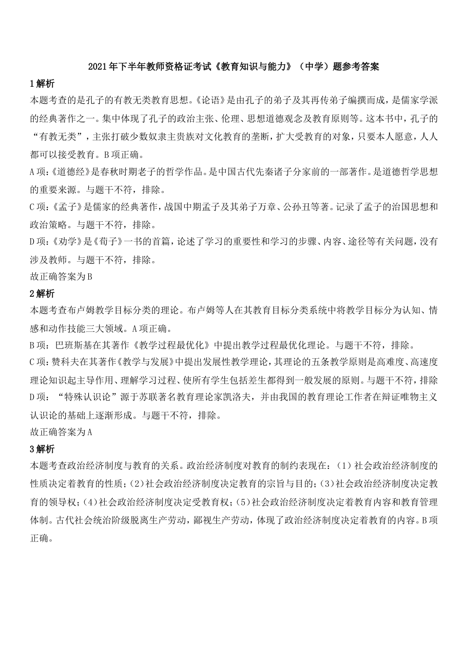 2021年下半年教师资格证考试《教育知识与能力》（中学）题参考答案kaoda.comkaoda.com.doc_第1页