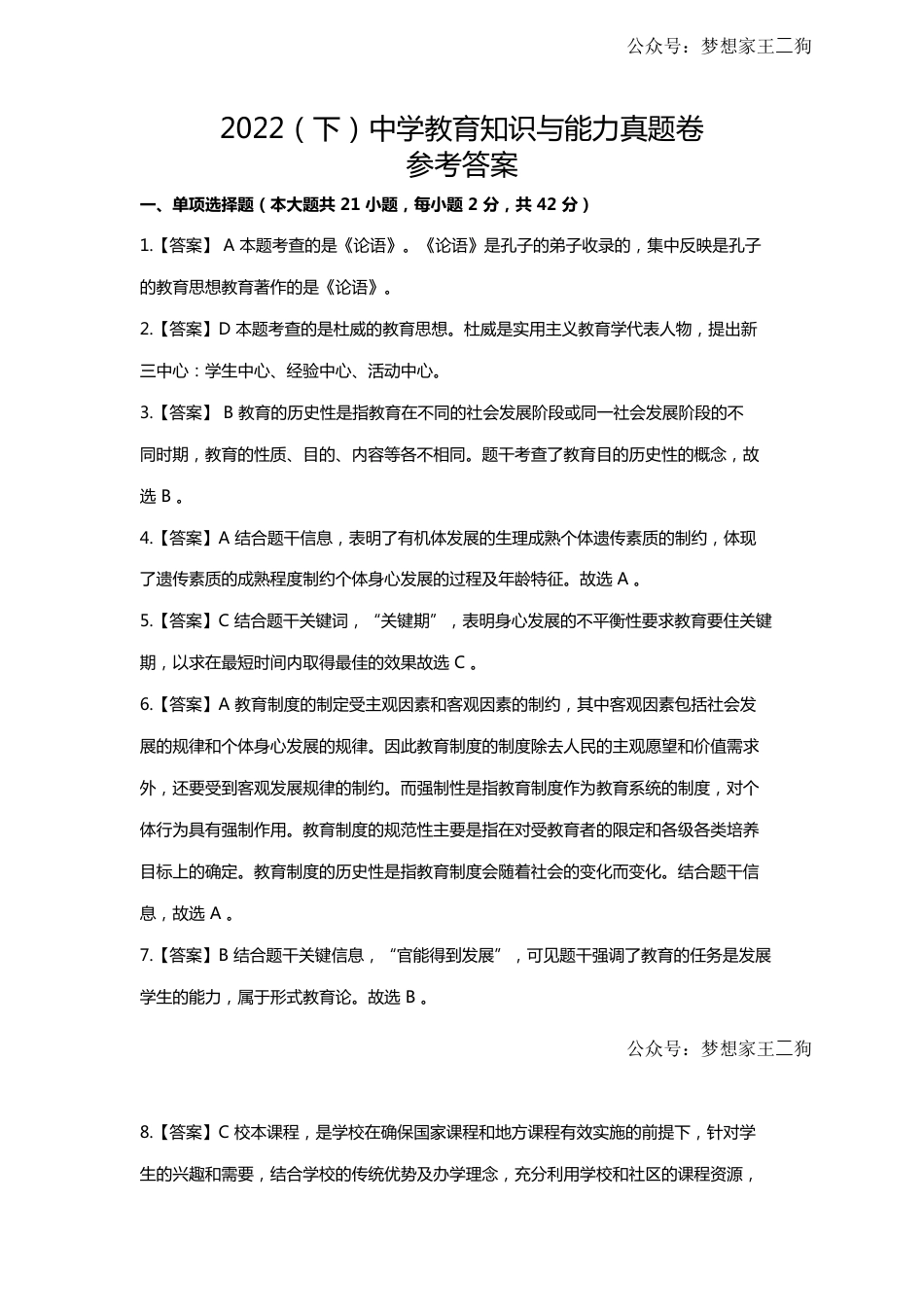 2022年下半年教师资格证考试《教育知识与能力》（中学）真题（解析）kaoda.comkaoda.com.docx_第1页