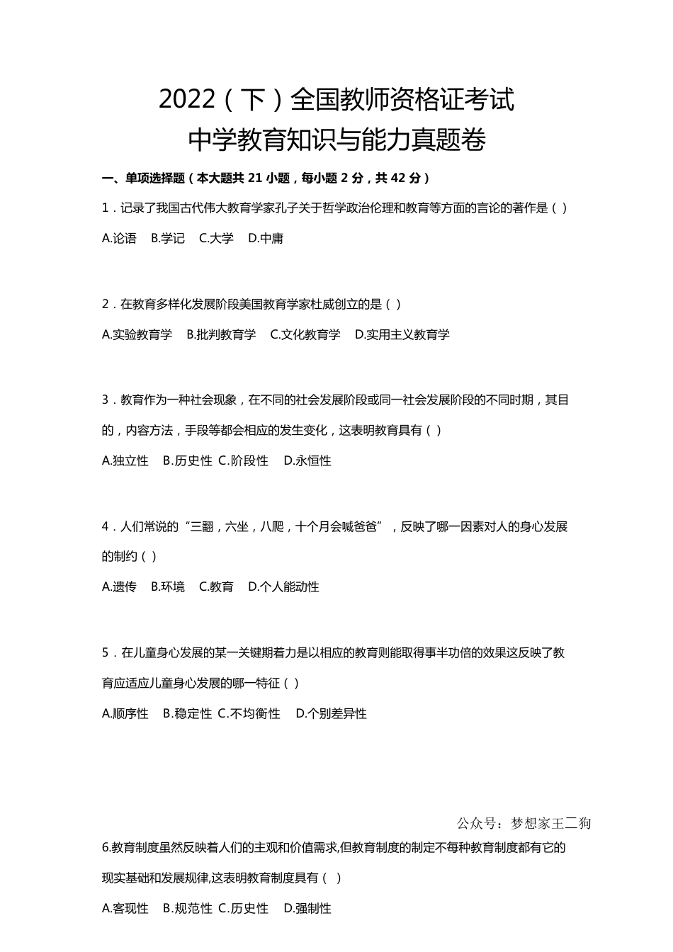 2022年下半年教师资格证考试《教育知识与能力》（中学）真题kaoda.comkaoda.com.docx_第1页