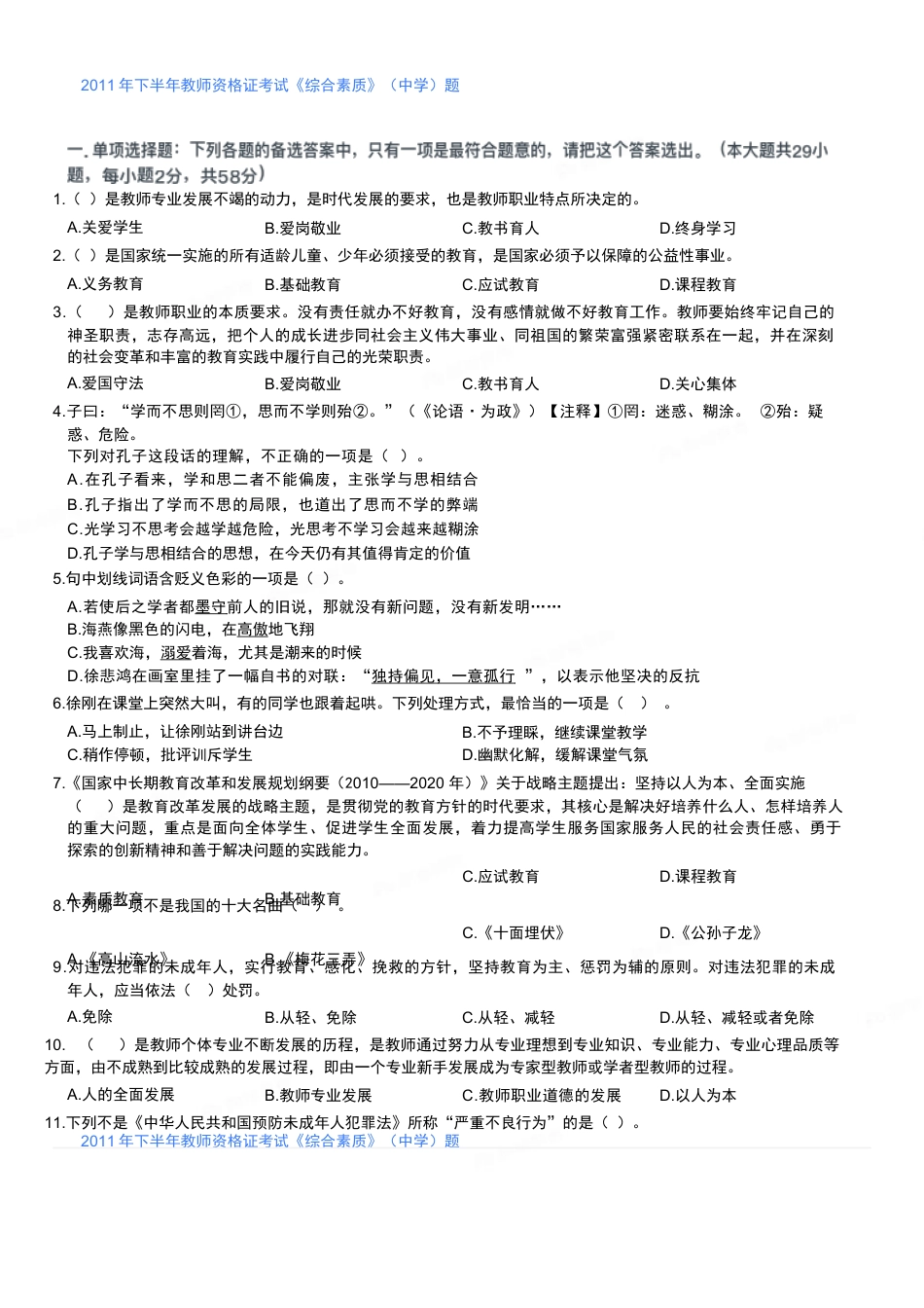 2011年下半年教师资格证考试《综合素质》（中学）题kaoda.com.docx_第1页