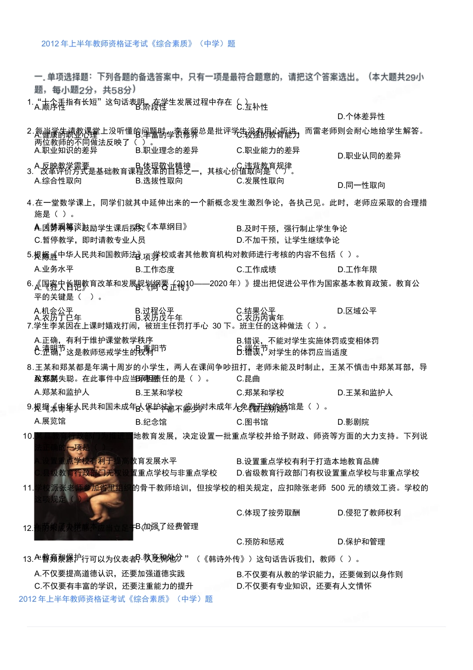 2012年上半年教师资格证考试《综合素质》（中学）题kaoda.com.docx_第1页