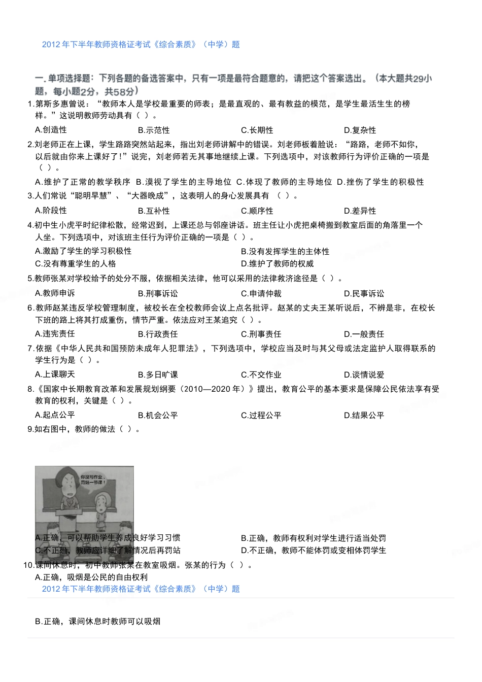 2012年下半年教师资格证考试《综合素质》（中学）题kaoda.com.docx_第1页