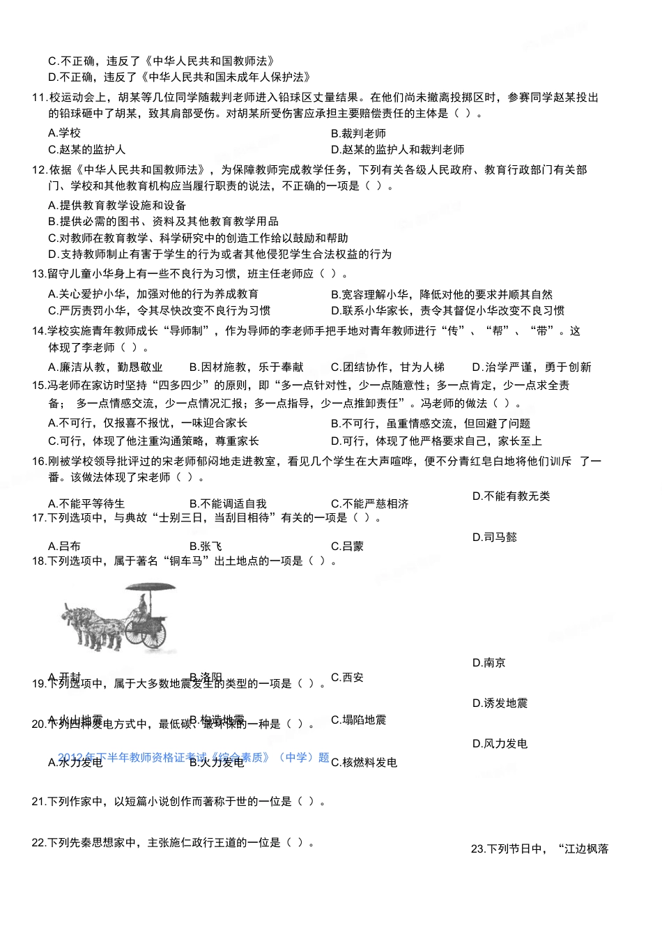 2012年下半年教师资格证考试《综合素质》（中学）题kaoda.com.docx_第2页