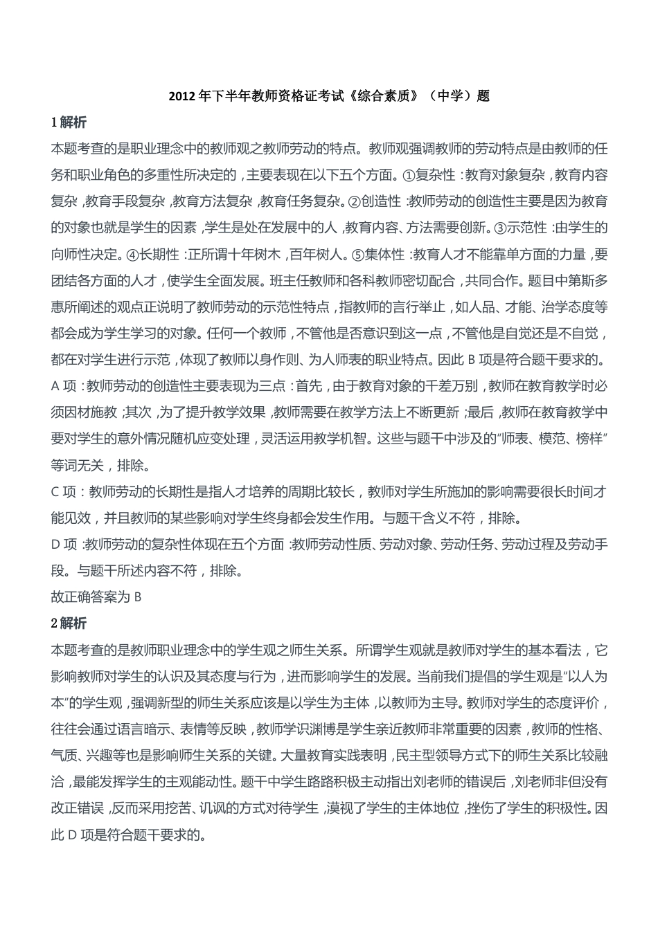 2012年下半年教师资格证考试《综合素质》（中学）题参考答案kaoda.com.doc_第1页