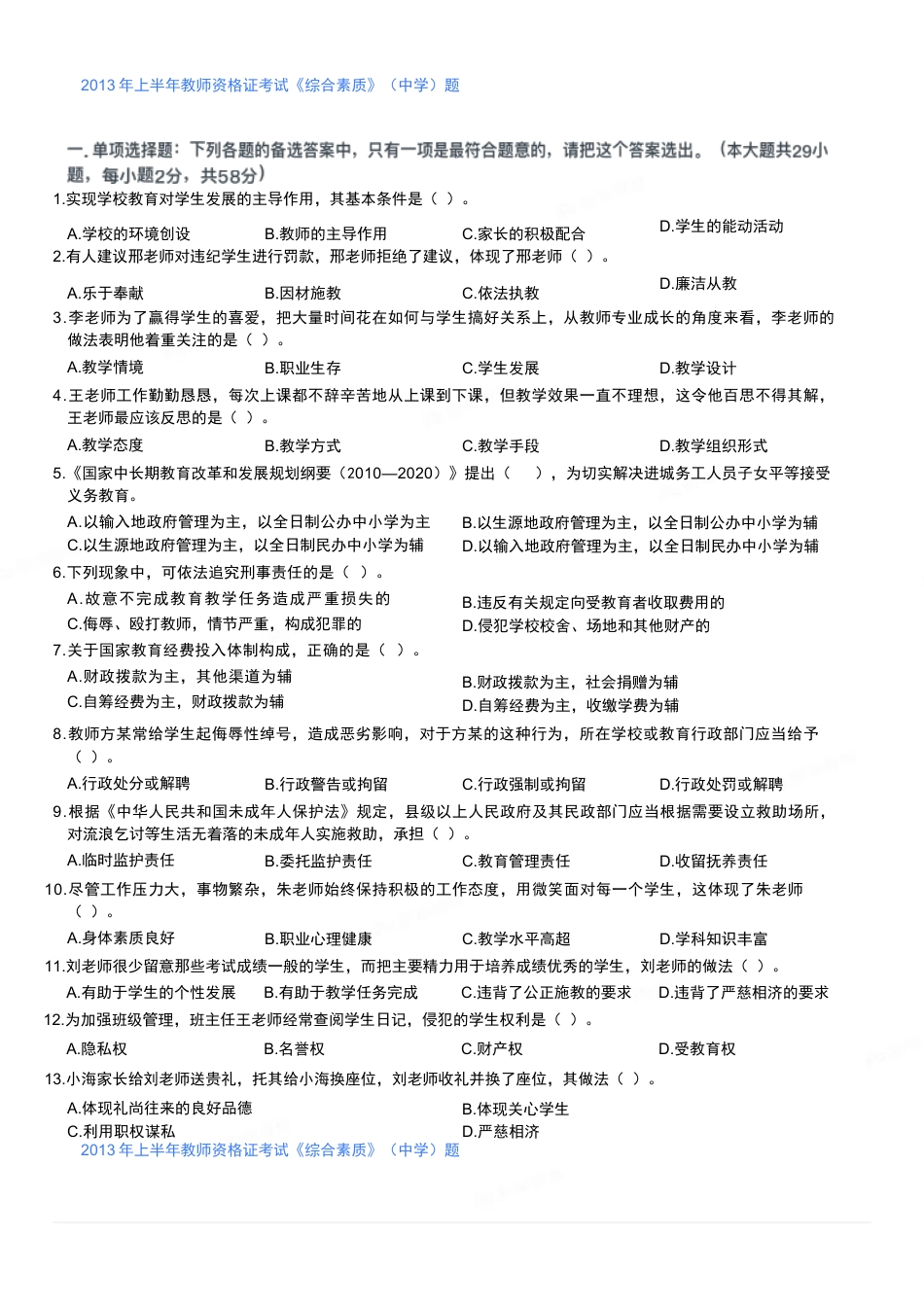 2013年上半年教师资格证考试《综合素质》（中学）题kaoda.com.docx_第1页