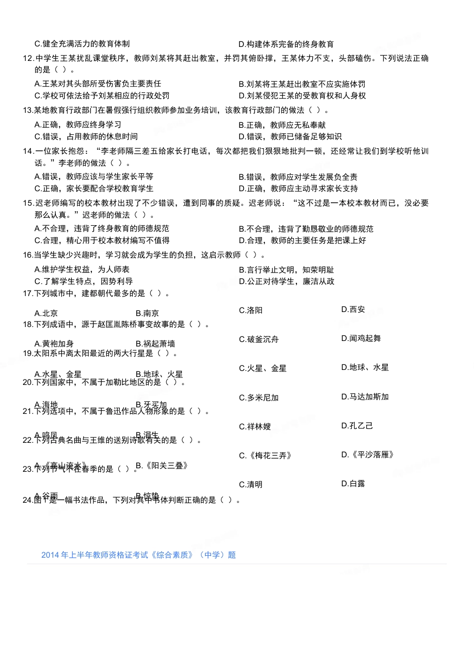 2014年上半年教师资格证考试《综合素质》（中学）题kaoda.com.docx_第2页