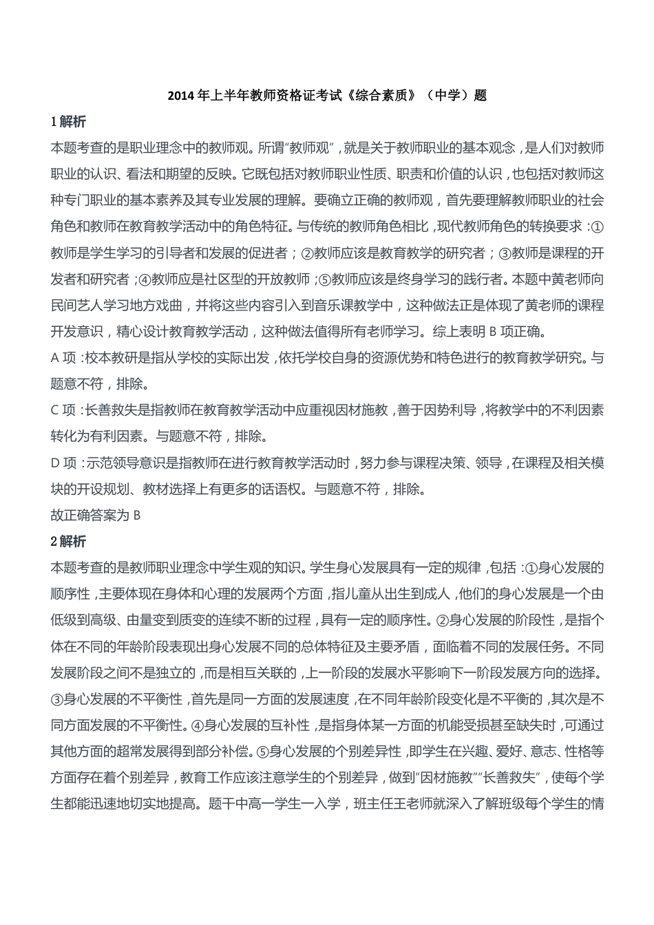 2014年上半年教师资格证考试《综合素质》（中学）题参考答案kaoda.com.doc_第1页