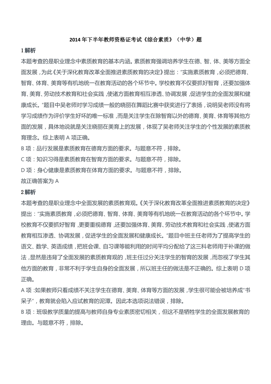 2014年下半年教师资格证考试《综合素质》（中学）题参考答案kaoda.com.doc_第1页