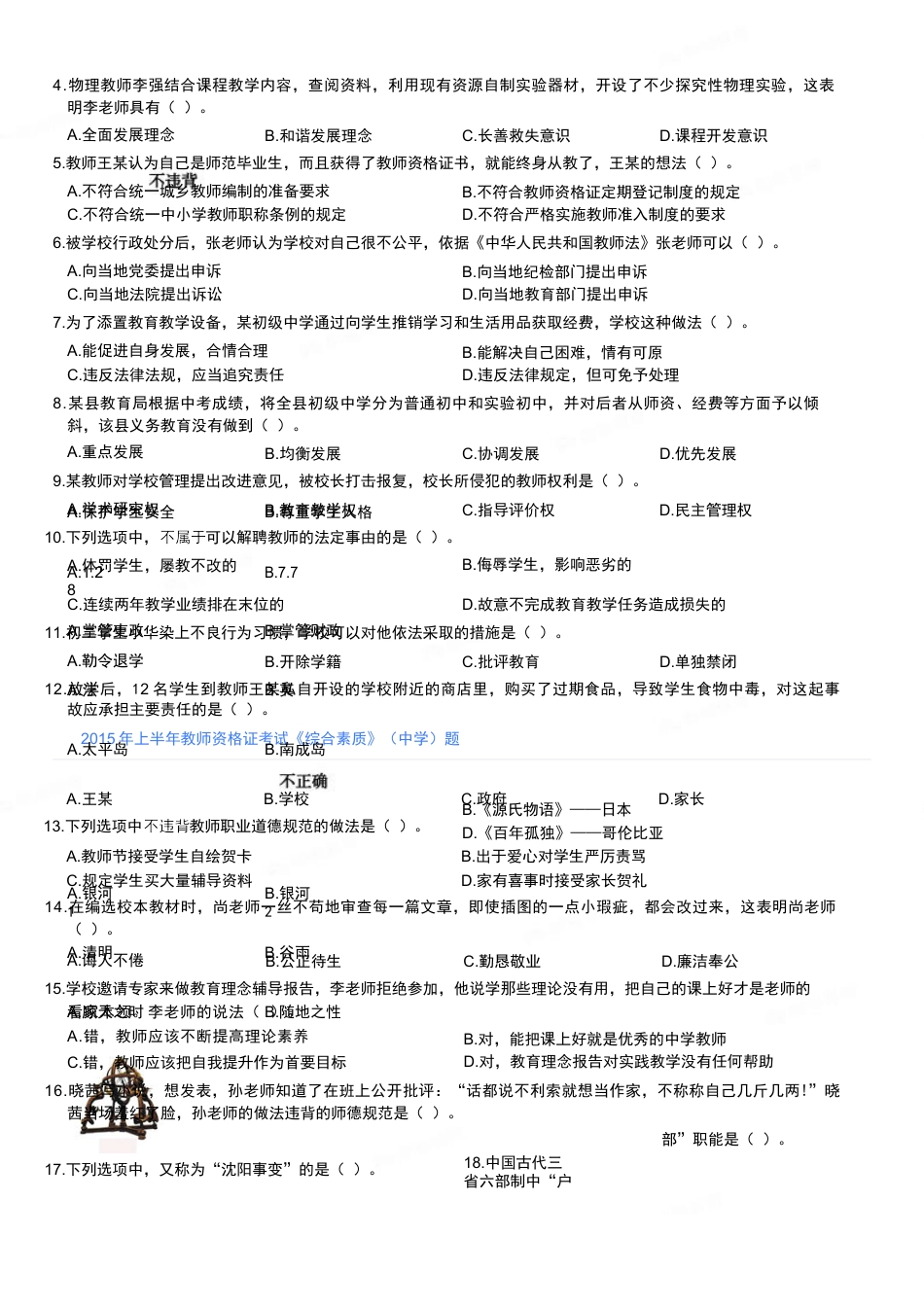 2015年上半年教师资格证考试《综合素质》（中学）题kaoda.com.docx_第2页