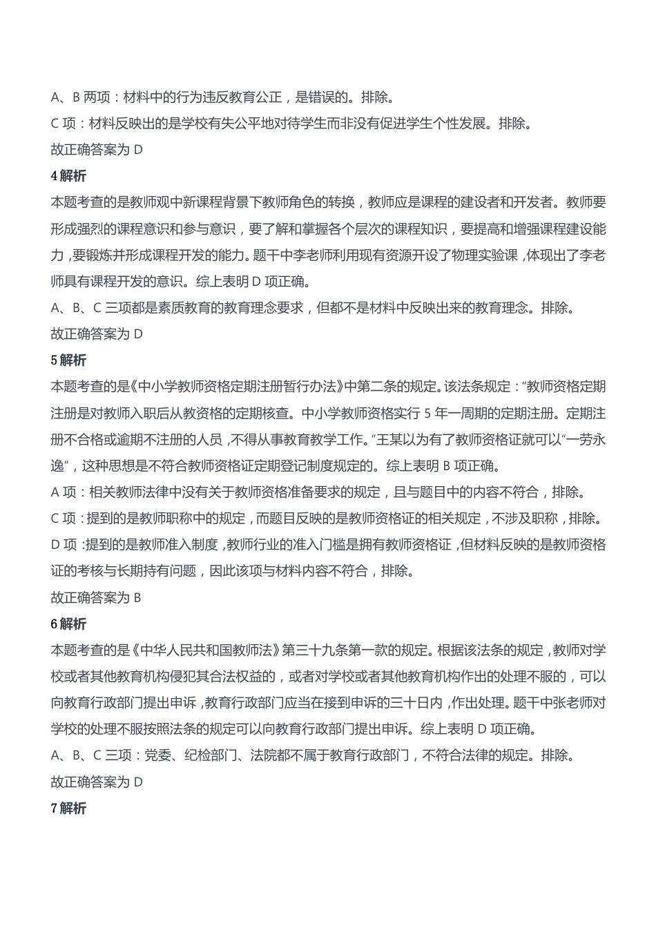 2015年上半年教师资格证考试《综合素质》（中学）题参考答案kaoda.com.doc_第2页