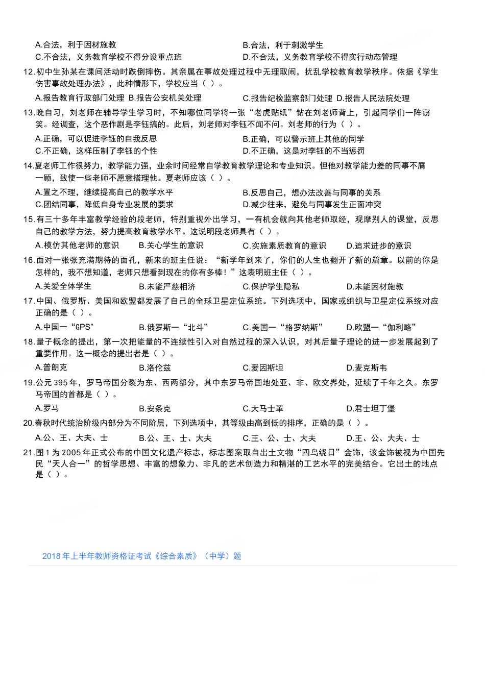 2018年上半年教师资格证考试《综合素质》（中学）题kaoda.com.docx_第2页