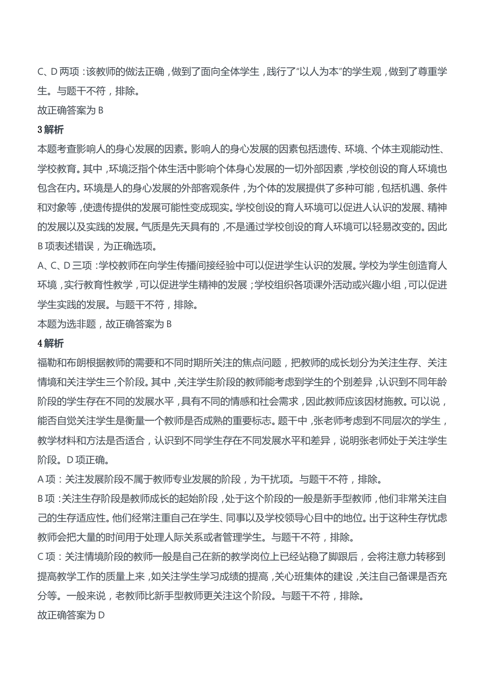 2019年上半年教师资格证考试《综合素质》（中学）题参考答案kaoda.com.doc_第2页