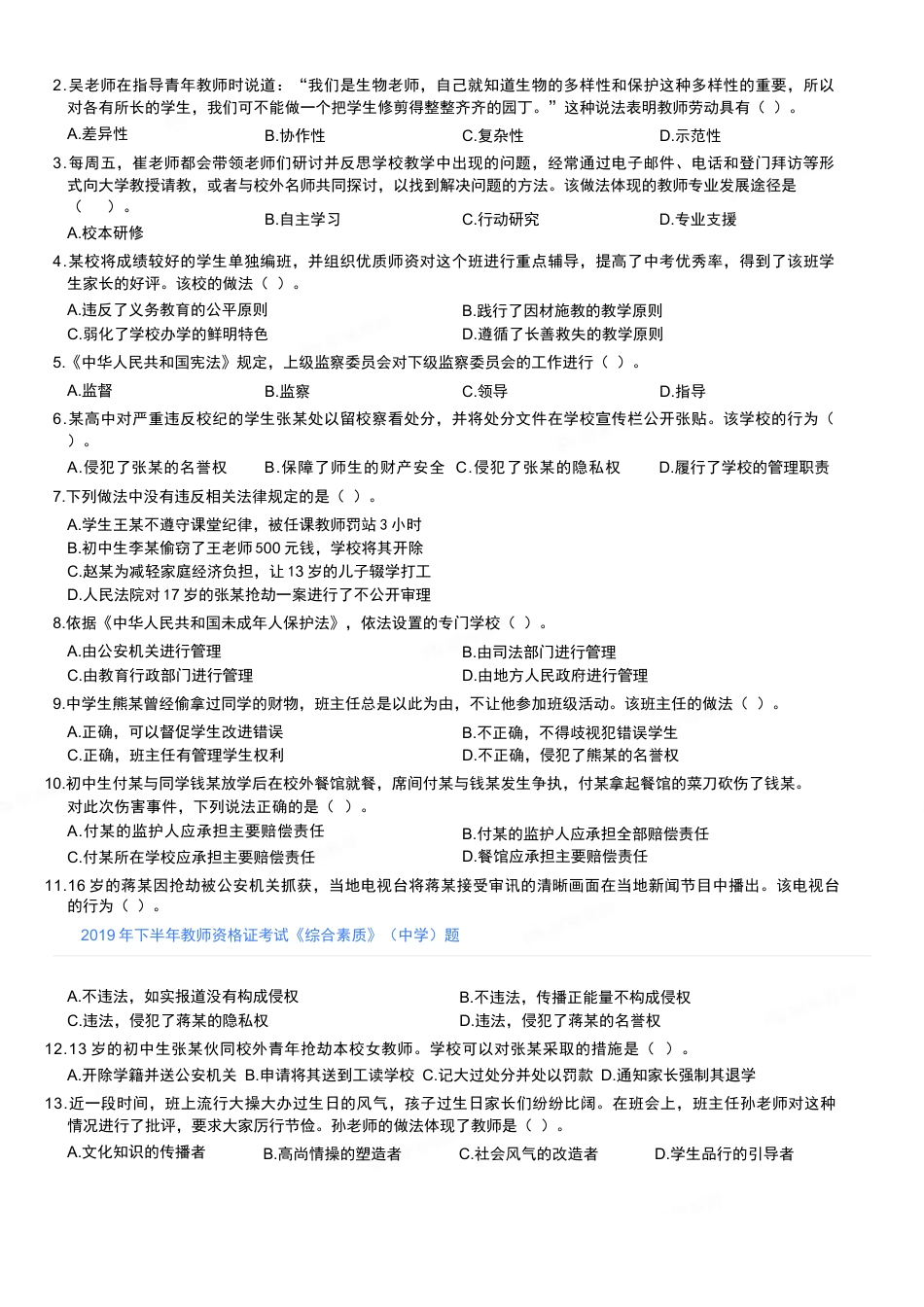 2019年下半年教师资格证考试《综合素质》（中学）题kaoda.com.docx_第2页