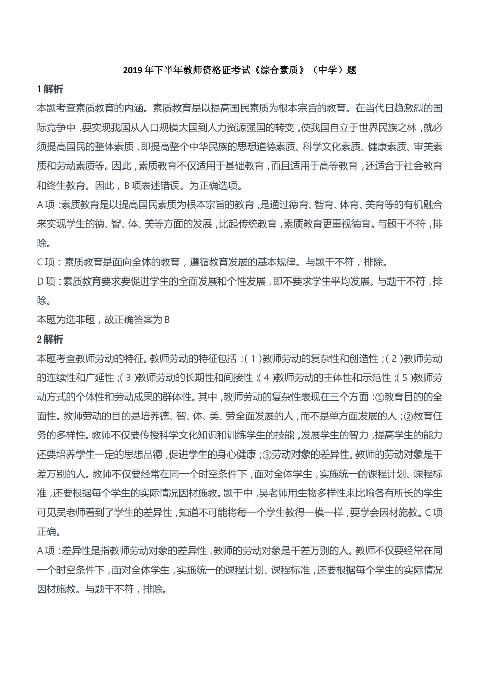 2019年下半年教师资格证考试《综合素质》（中学）题参考答案kaoda.com.doc_第1页