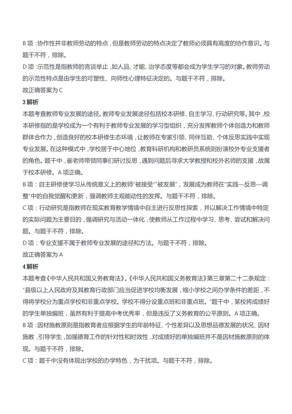 2019年下半年教师资格证考试《综合素质》（中学）题参考答案kaoda.com.doc_第2页