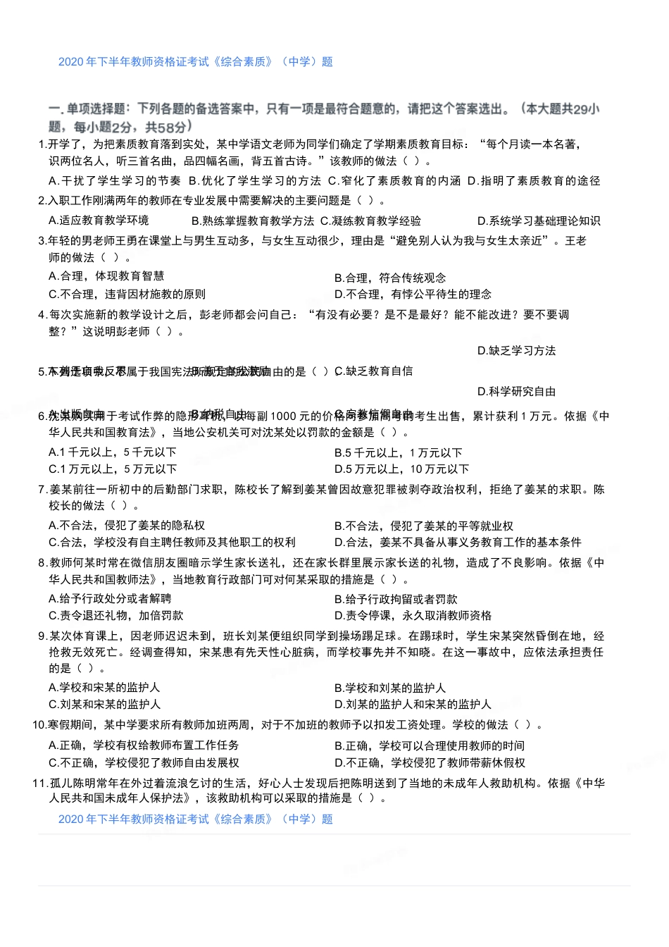 2020年下半年教师资格证考试《综合素质》（中学）题kaoda.com.docx_第1页