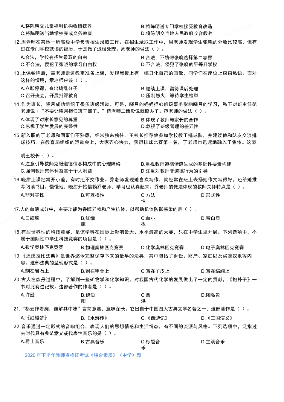 2020年下半年教师资格证考试《综合素质》（中学）题kaoda.com.docx_第2页