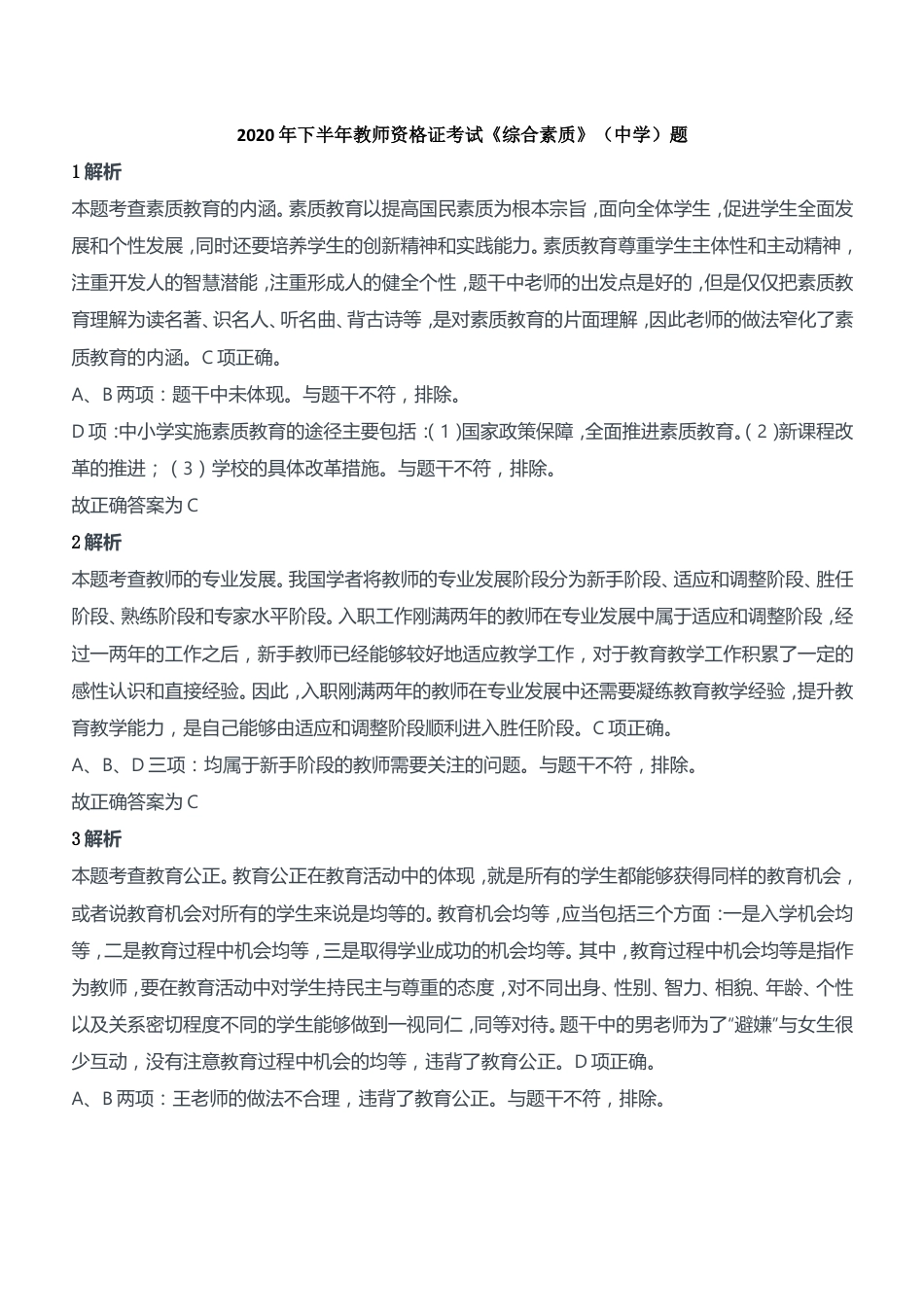 2020年下半年教师资格证考试《综合素质》（中学）题参考答案kaoda.com.doc_第1页