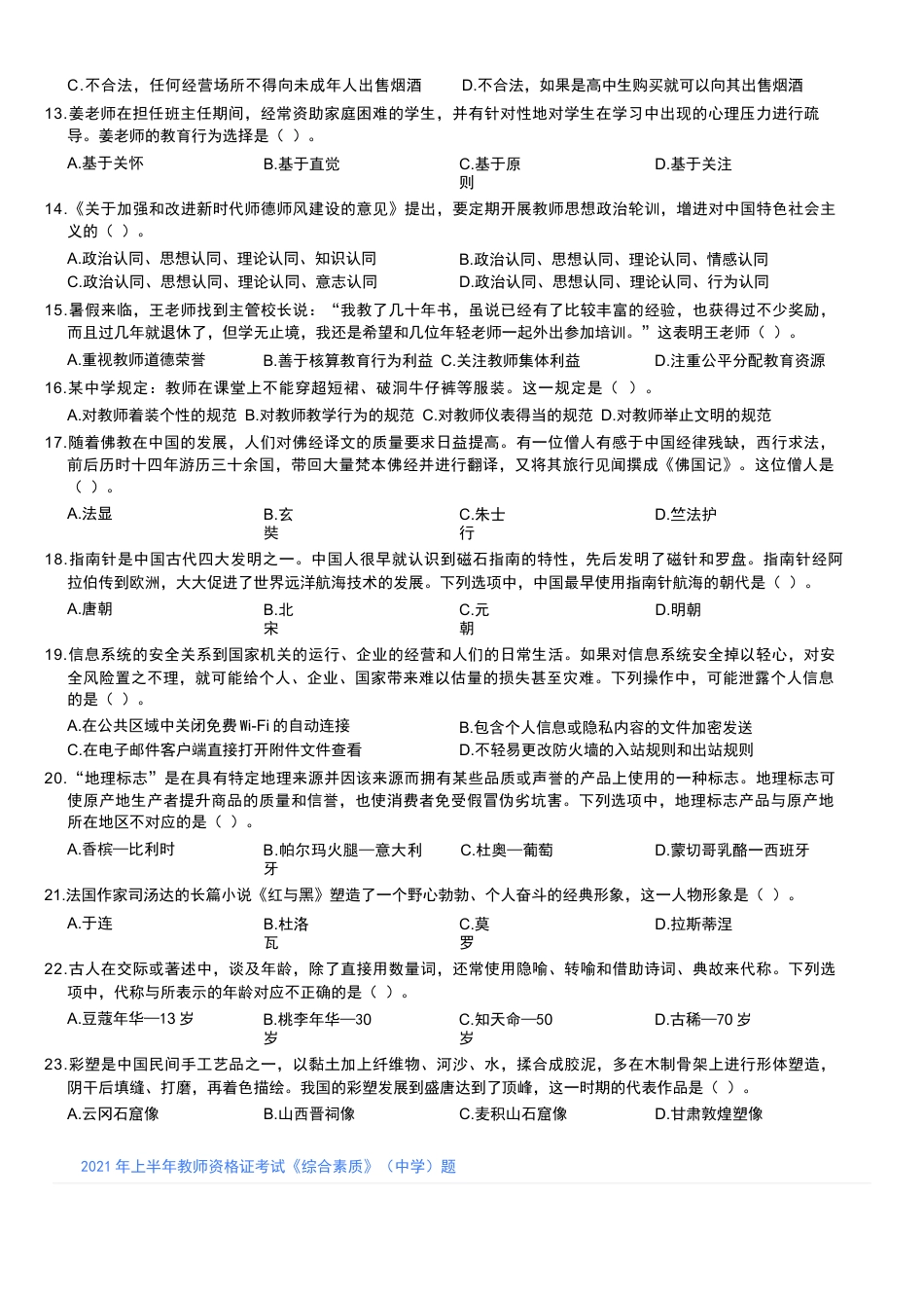 2021年上半年教师资格证考试《综合素质》（中学）题kaoda.com.docx_第2页