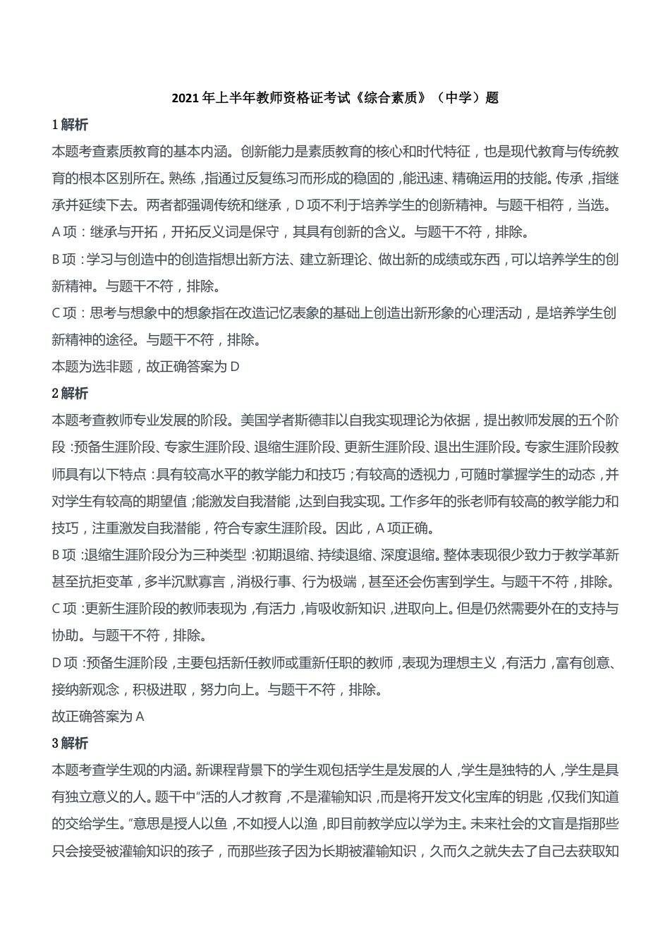 2021年上半年教师资格证考试《综合素质》（中学）题参考答案kaoda.com.doc_第1页