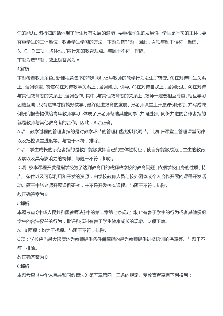 2021年上半年教师资格证考试《综合素质》（中学）题参考答案kaoda.com.doc_第2页