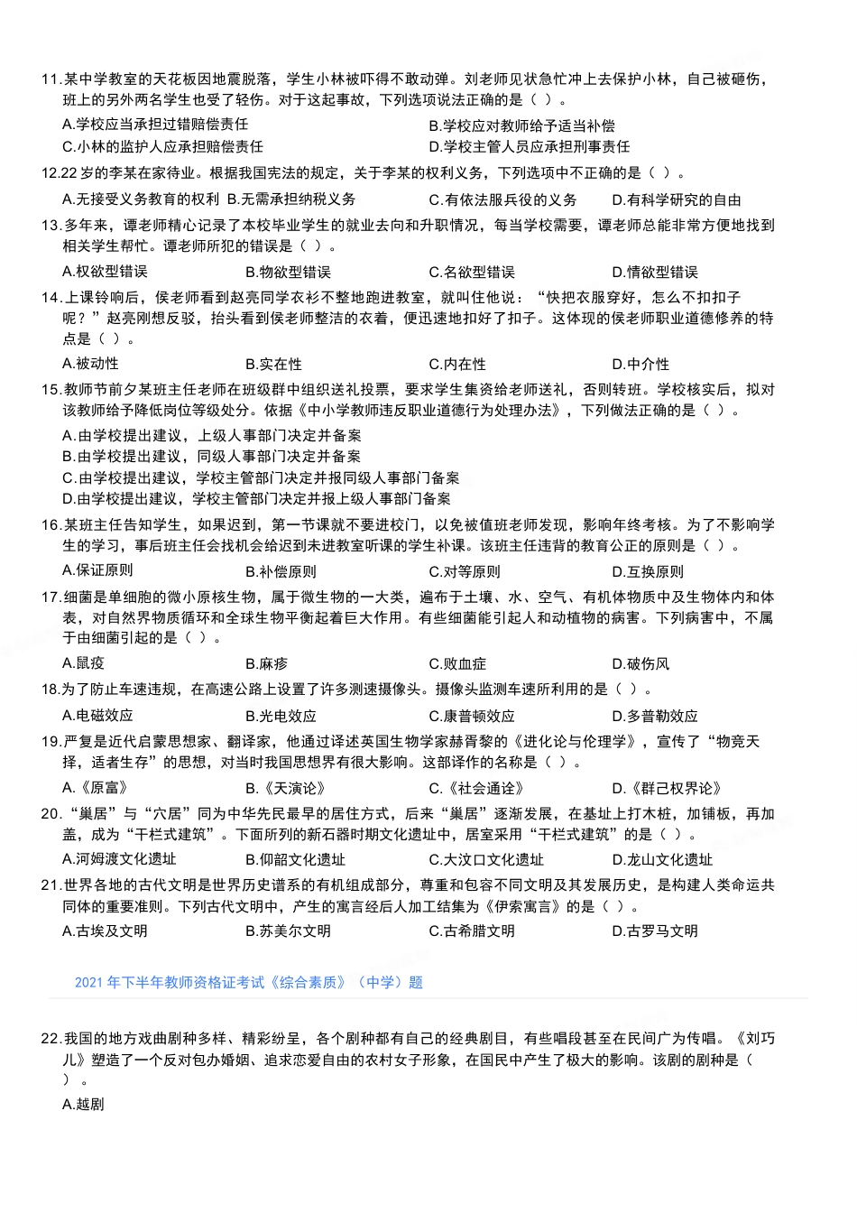 2021年下半年教师资格证考试《综合素质》（中学）题kaoda.com.docx_第2页