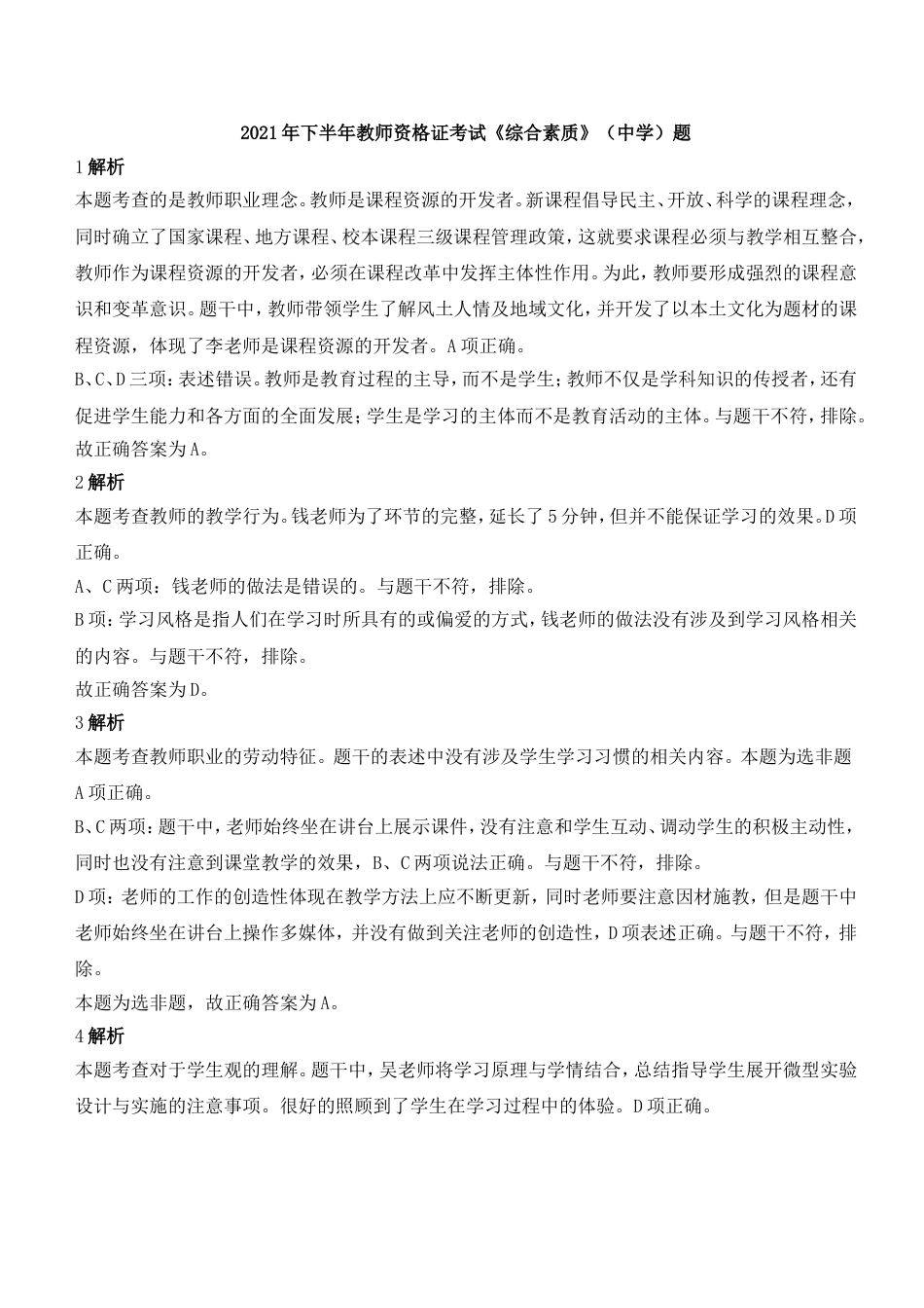 2021年下半年教师资格证考试《综合素质》（中学）题参考答案kaoda.com.doc_第1页