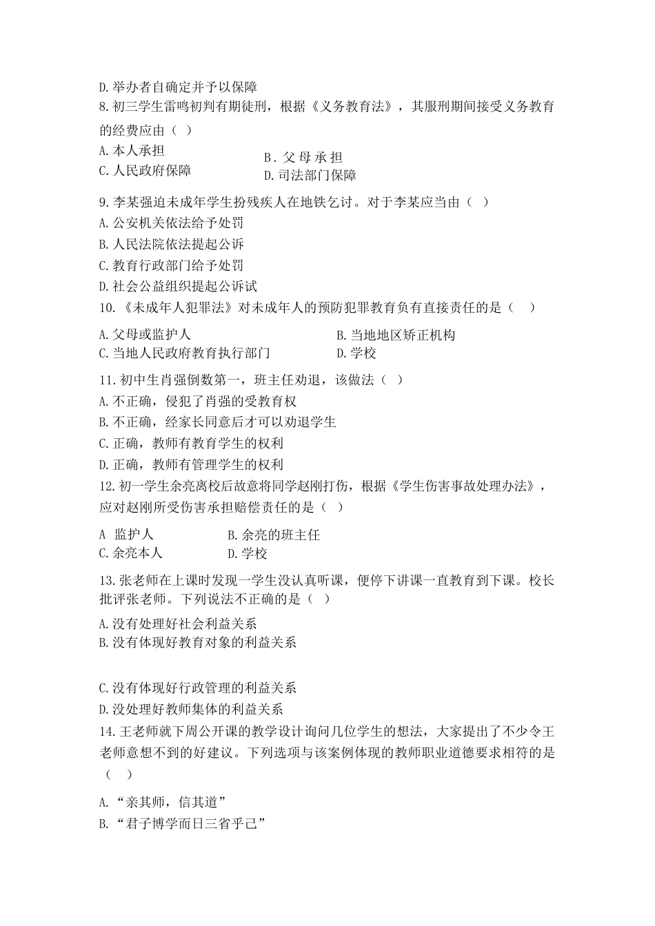 2022年上半年教师资格证考试《综合素质》（中学）题kaoda.com.docx_第2页