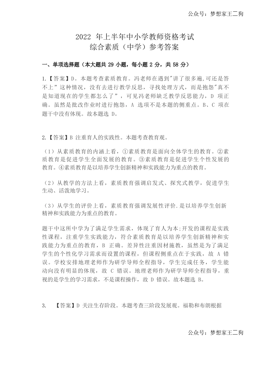 2022年上半年教师资格证考试《综合素质》（中学）真题（解析）kaoda.com.docx_第1页