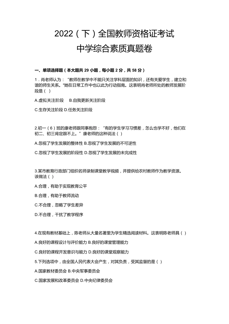 2022年下半年教师资格证考试《综合素质》（中学）题kaoda.com.docx_第1页