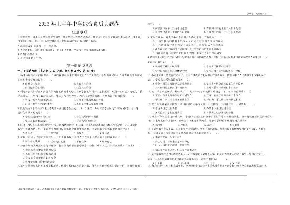 2023年上半年教师资格证考试《综合素质》（中学）题kaoda.com.docx_第1页