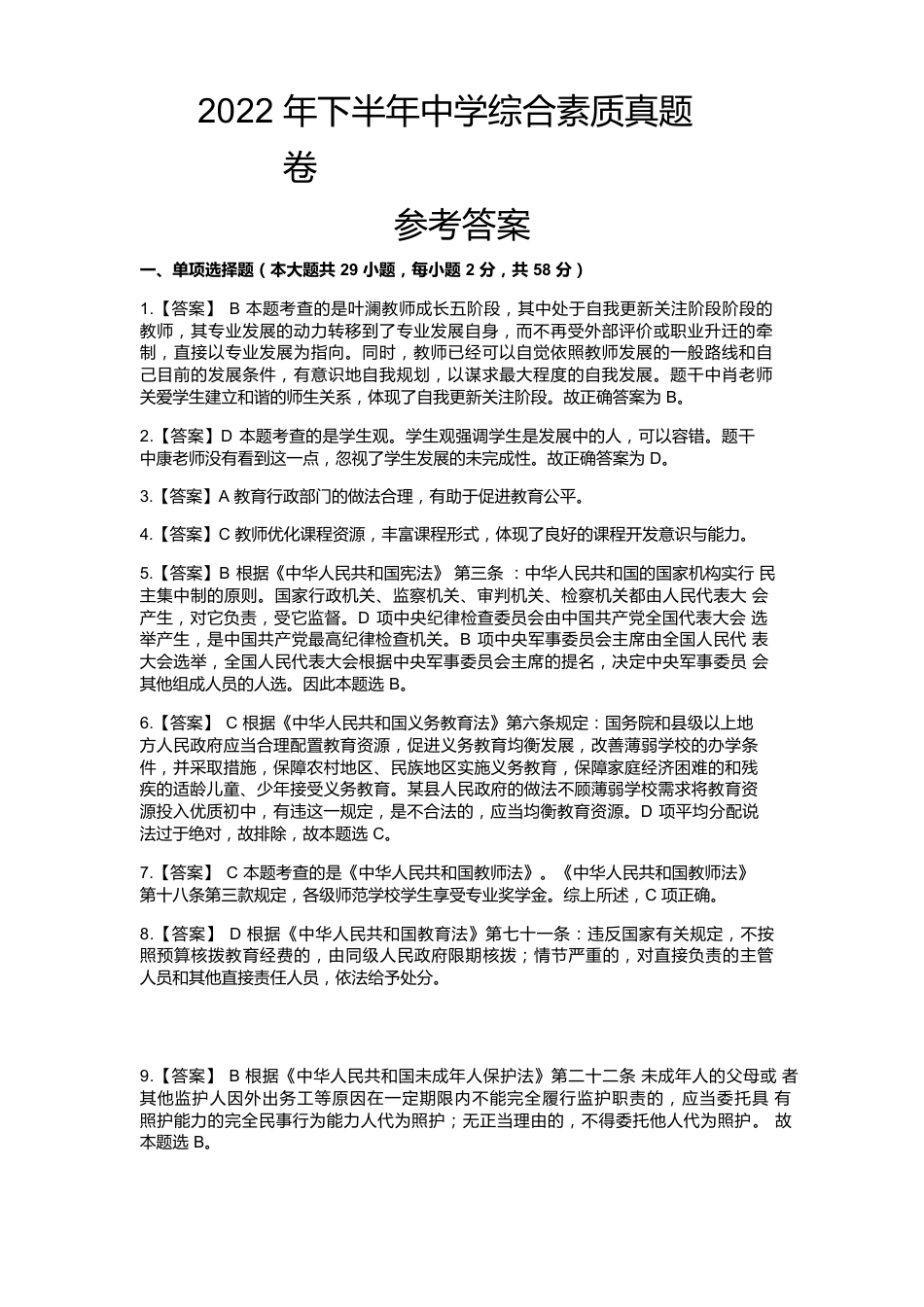 2022年下半年教师资格证考试《综合素质》（中学）真题（解析）kaoda.comkaoda.com.docx_第1页