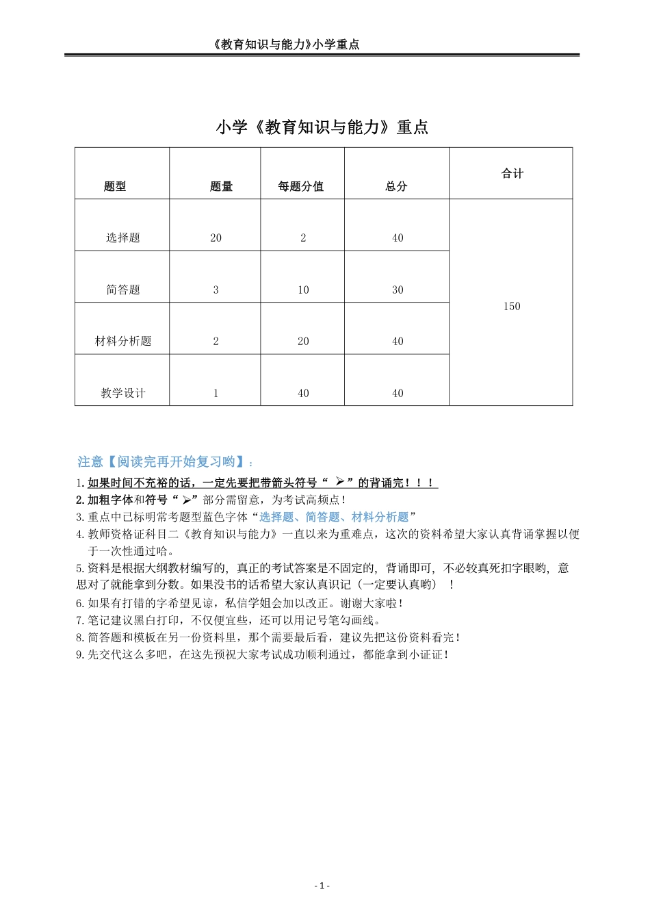 教师资格证之小学《教育知识与能力》重点.pdf_第1页