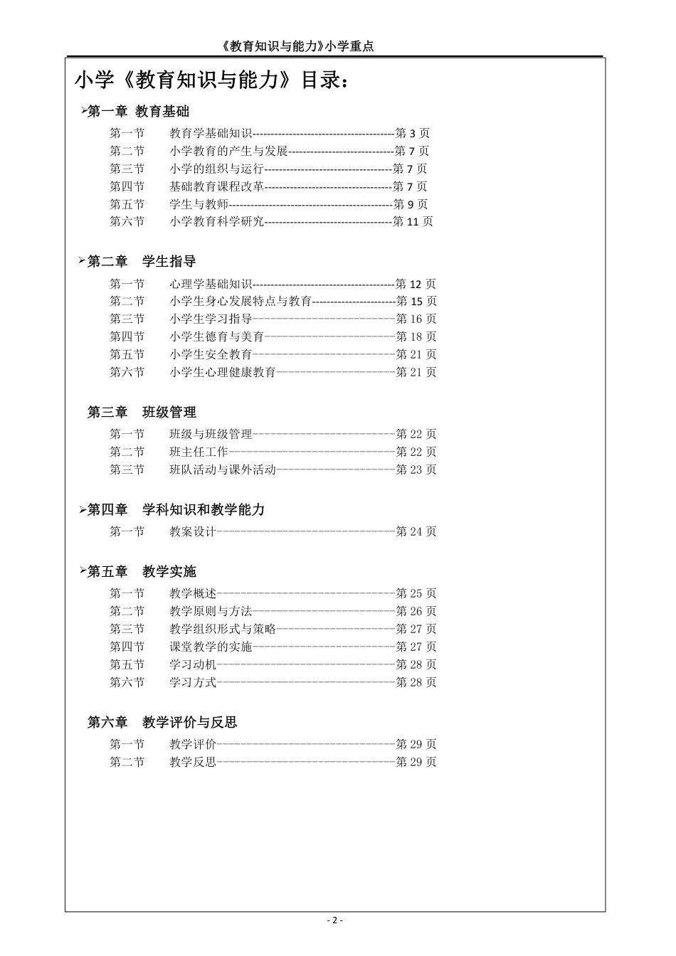 教师资格证之小学《教育知识与能力》重点.pdf_第2页