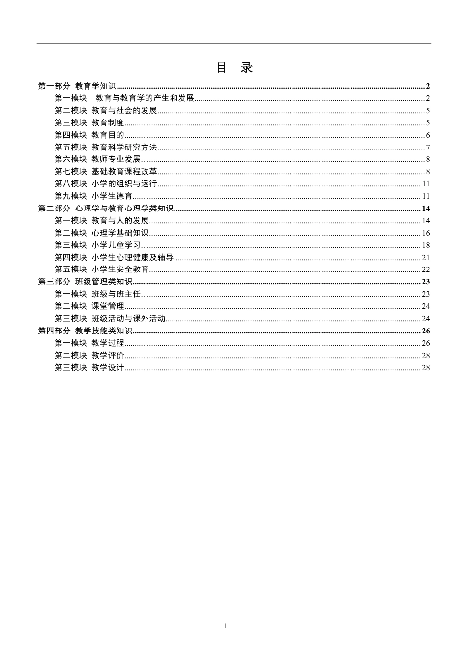 教师资格证之小学教育教学知识与能力 黄金考点.pdf_第2页