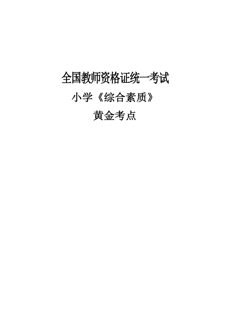 教师资格证之小学综合素质 重点笔记.pdf_第1页