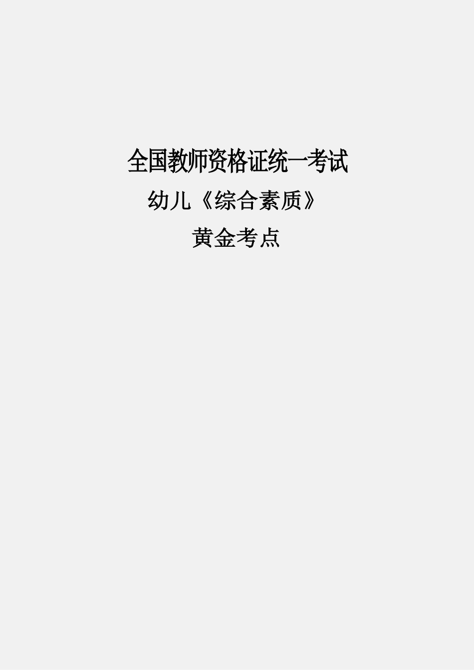 教师资格证之幼儿综合素质重点笔记.pdf_第1页