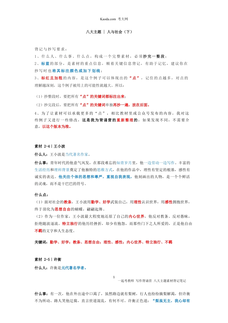 教师资格证考试之八大主题-2，人与社会（下）.docx_第1页