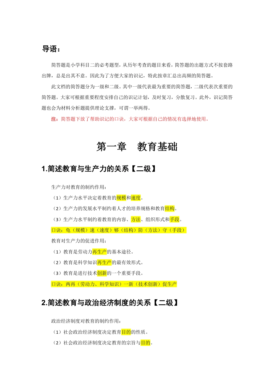 教师资格证考试之小学科目二简答题汇总.pdf_第1页