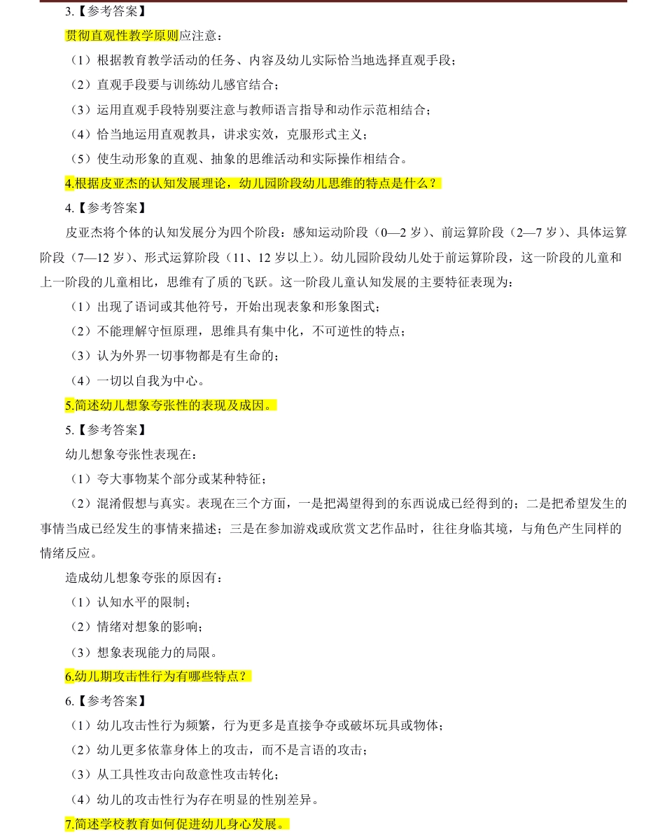 教师资格证考试之幼儿简答题必背30道.pdf_第2页