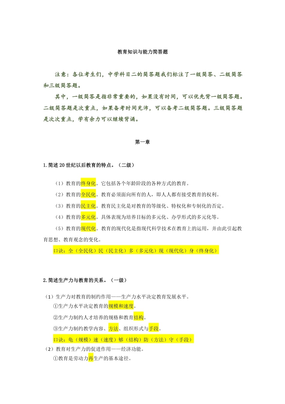 教师资格证考试之中学科二一级+二级简答.pdf_第1页