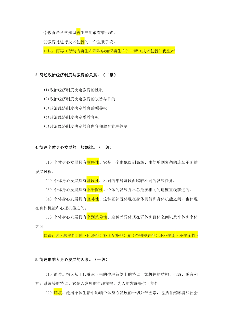 教师资格证考试之中学科二一级+二级简答.pdf_第2页