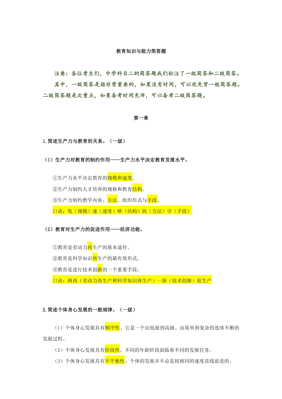 教师资格证考试之中学科目二一级简答题汇总.pdf_第1页