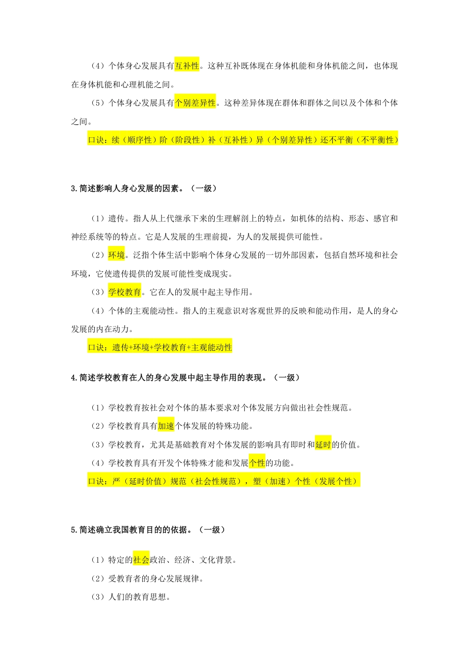 教师资格证考试之中学科目二一级简答题汇总.pdf_第2页