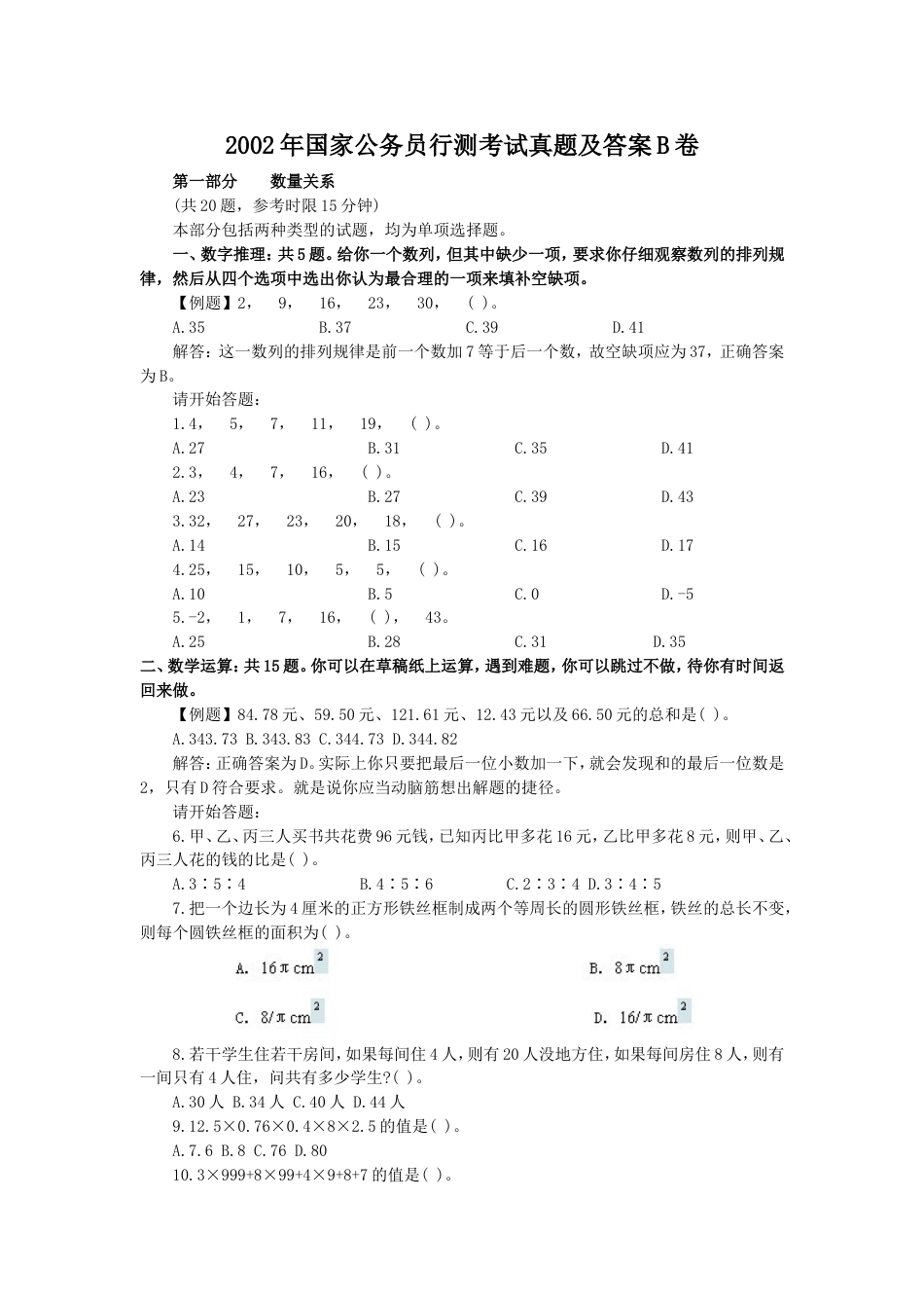 考大网_2002年国家公务员行测考试真题及答案B卷.doc_第1页