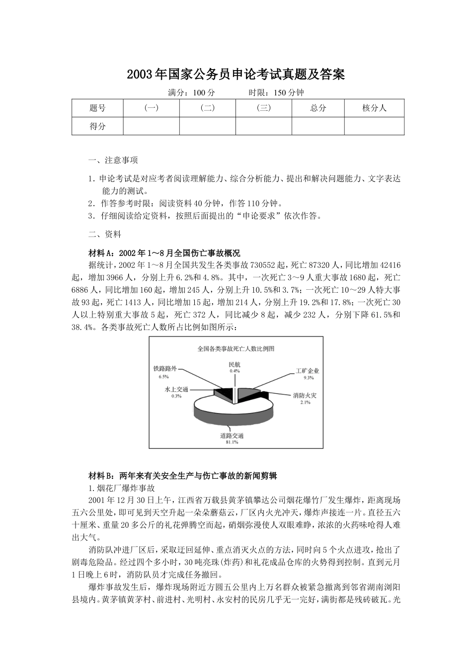 考大网_2003年国家公务员申论考试真题及答案.doc_第1页